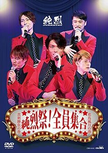 【中古】 純烈祭! 全員集合 [DVD]