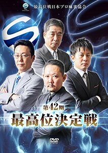 【中古】 第42期最高位決定戦 [DVD]