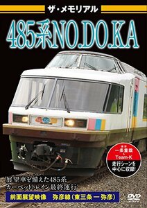 【中古】 ザ・メモリアル 485系NO.DO.KA [DVD]