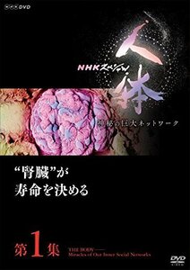 【中古】 NHKスペシャル 人体 神秘の巨大ネットワーク 第1集 腎臓が寿命を決める [DVD]
