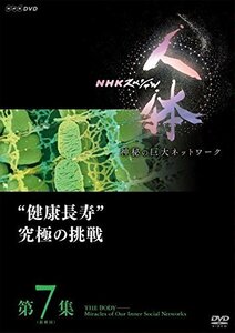 【中古】 NHKスペシャル 人体 神秘の巨大ネットワーク 第7集 (最終回) 健康長寿究極の挑戦 [DVD]