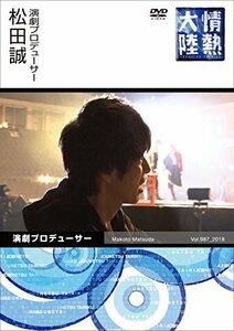 【中古】 情熱大陸×松田誠 [DVD]