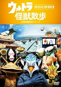 【中古】 ウルトラ怪獣散歩 ~首里・美ら海/長岡・新潟市編~ [DVD]