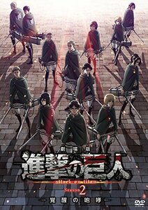 【中古】 劇場版 進撃の巨人 Season2-覚醒の咆哮-[通常版DVD]