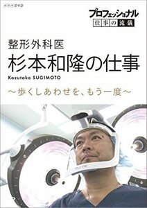 【中古】 プロフェッショナル 仕事の流儀 整形外科医・杉本和隆の仕事 歩くしあわせを もう一度 [DVD]