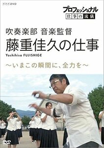 【中古】 プロフェッショナル 仕事の流儀 吹奏楽部 音楽監督・藤重佳久の仕事 いまこの瞬間に 全力を [DVD]