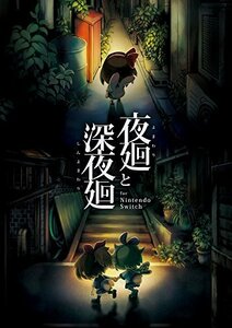 【中古】 夜廻と深夜廻 for Nintendo Switch - Switch