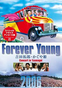 【中古】 Forever Young 吉田拓郎・かぐや姫 Concert in つま恋2006 [DVD]