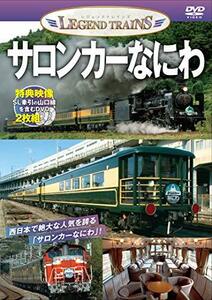 【中古】 レジェンドトレインズ サロンカーなにわ【DVD2枚組】