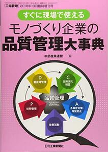 【中古】 工場管理2018年10月臨時増刊号 [雑誌 すぐに現場で使える モノづくり企業の品質管理大事典]