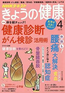 【中古】 NHKきょうの健康 2019年 04 月号 [雑誌]