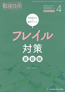 【中古】 超高齢社会の重要トピック-フレイル対策最前線- 2020年 04 月号 [雑誌] 看護技術 増刊