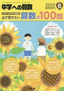 【中古】 必ず解きたい算数の100問 2020年 06 月号 [雑誌] 中学への算数 増刊