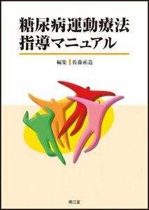 【中古】 糖尿病運動療法指導マニュアル