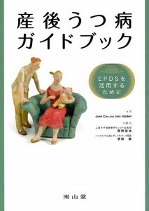 【中古】 産後うつ病ガイドブック -EPDSを活用するために