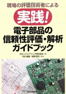 【中古】 現場の評価技術者による 実践! 電子部品の信頼性評価・解析ガイドブック