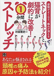 【中古】 姿勢がよくなり、痛みが消える ストレートネックと猫背が劇的に改善! 1分間ストレッチ