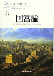 【中古】 国富論 上 国の豊かさの本質と原因についての研究