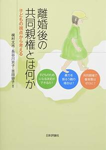 【中古】 離婚後の共同親権とは何か 子どもの視点から考える