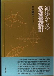 【中古】 初歩からの多変量統計