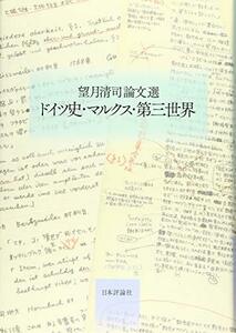 【中古】 望月清司論文選 ドイツ史・マルクス・第三世界