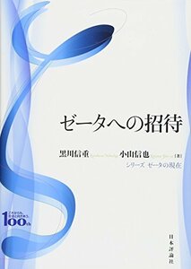 【中古】 ゼータへの招待 (シリーズ ゼータの現在)