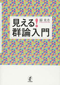 【中古】 見える! 群論入門