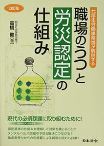 【中古】 改訂版 元厚生労働事務官が解説する 職場のうつと労災認定の仕組み