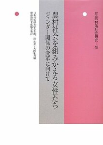 【中古】 農村社会を組みかえる女性たち ジェンダー関係の変革に向けて (年報村落社会研究)