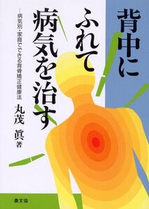 【中古】 背中にふれて病気を治す―病気別・家庭でできる背骨矯正健康法 (健康双書)