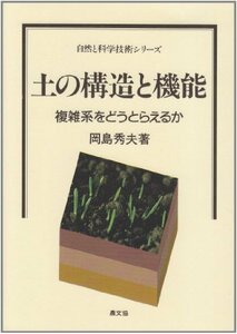 【中古】 土の構造と機能 複雑系をどうとらえるか (自然と科学技術シリーズ)