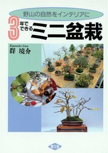 【中古】 3年でできるミニ盆栽 野山の自然をインテリアに