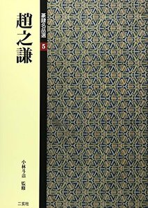 【中古】 篆隷名品選 5 趙之謙