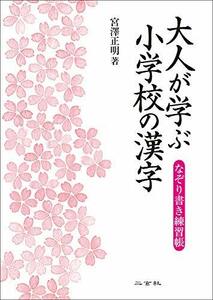 【中古】 大人が学ぶ小学校の漢字