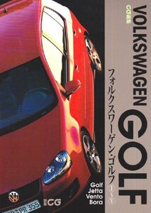 【中古】 フォルクスワーゲン・ゴルフI~V CG選集