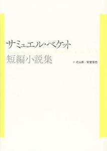 【中古】 サミュエル・ベケット短編小説集（新装復刊）