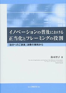 【中古】 イノベーションの普及における正当化とフレーミングの役割 「自分へのご褒美」消費の事例から