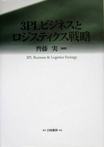 【中古】 3PLビジネスとロジスティクス戦略