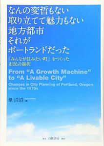 【中古】 なんの変哲もない取り立てて魅力もない地方都市 それがポートランドだった 「みんなが住みたい町」をつくった市民の