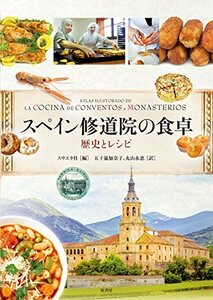 【中古】 スペイン修道院の食卓 歴史とレシピ