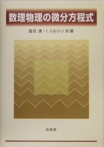 【中古】 数理物理の微分方程式