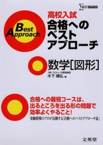 【中古】 高校入試合格へのベストアプローチ数学 図形 出るとこ攻略で本番に勝つ! (シグマベスト)