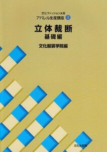 【中古】 アパレル生産講座〈3〉立体裁断・基礎編 (文化ファッション大系)