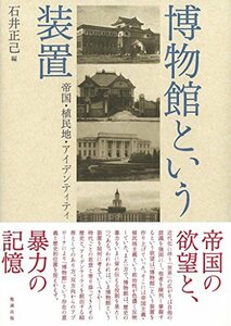 【中古】 博物館という装置 帝国・植民地・アイデンティティ