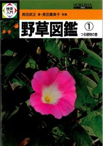 【中古】 検索入門 野草図鑑 (1) つる植物の巻