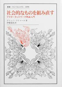 【中古】 社会的なものを組み直す アクターネットワーク理論入門 (叢書・ウニベルシタス 1090)