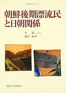 【中古】 朝鮮後期漂流民と日朝関係 (韓国の学術と文化)