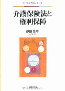 【中古】 介護保険法と権利保障