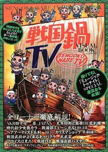 【中古】 戦国鍋TVビジュアルBOOK