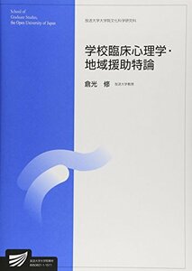 【中古】 学校臨床心理学・地域援助特論 (放送大学大学院教材)